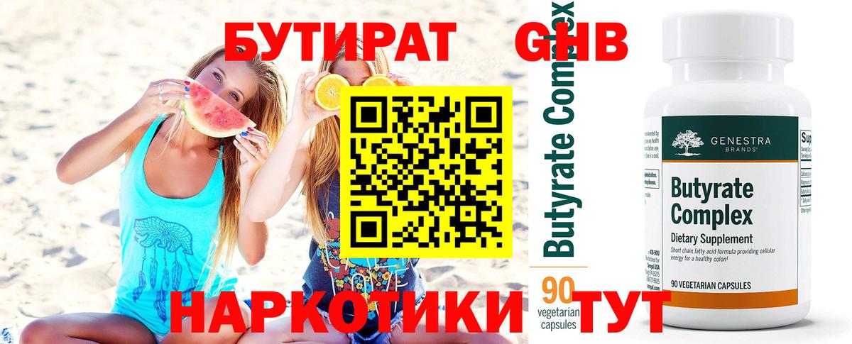 БУТИРАТ 1.4BDO  БУТИРАТ  Озёрск  Вход с VPN 