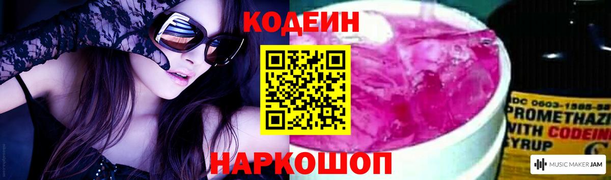 Codein напиток Lean (лин)  Вход с VPN  Озёрск 