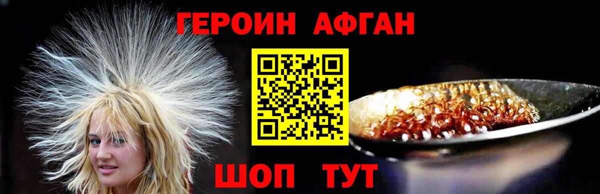ГЕРОИН афганец Озёрск